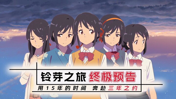 รีเมคตัวอย่าง "Suzuya's Journey" โดยใช้นางเอกทั้ง 8 คนของ Makoto Shinkai!