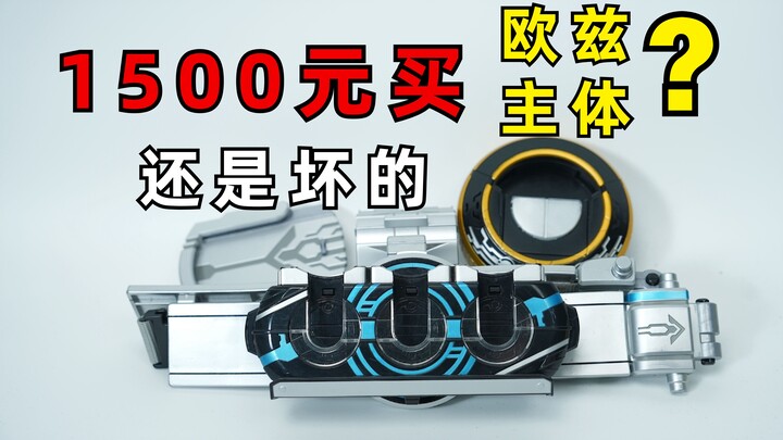 1500块钱买欧兹主体?