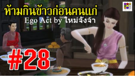 ห้ามกินข้าวก่อนคนแก่ #28 _ #ข้อห้ามโบราณ บุพเพสันนิวาส พรหมลิขิต _ อีโก้แอคท์