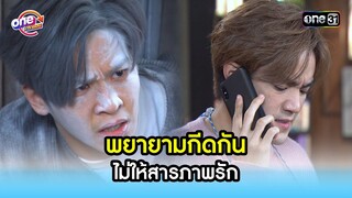 พยายามกีดกัน ไม่ให้สารภาพรัก | Highlight สุภาพบุรุษสุดซอย2021  oneมาราธอน | one31