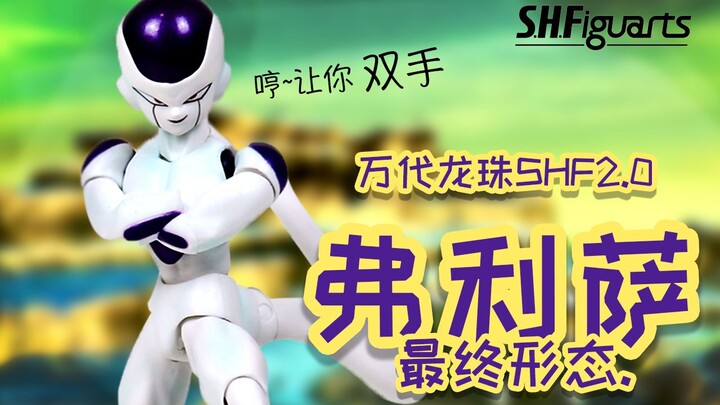 【开箱捣柜】26 赛亚人都是猴子 万代SHF龙珠 弗利萨 2.0 BANDAI Dragon Ball SHFiguarts Freeza 2.0