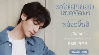 [ซับไทย] รอให้สายลมหยุดพัดพา ｜หลัวอวิ๋นซี