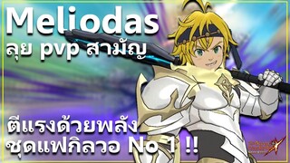 ดัส 3000 ปี กับ ชุดกิลวอ อันดับ 1 ลุย PVP สามัญ!! | The Seven Deadly Sins: Grand Cross [7 บาป]