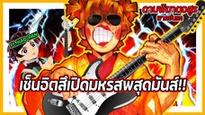 ⚡🎸เซ็นอิตสึเปิดมหรสพสุดมันส์! | ดาบพิฆาตอสูร ซีซั่น 2 ย่านเริงรมย์ พากย์นรก Ft. KAO-PAN