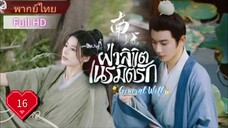 ฝ่าลิขิตเนรมิตรัก General Well Ep16 HD1080P พากย์ไทย [2024]