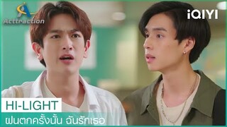 เอาหนังสือของแสงเทียนคืนมานะลมฝน| ฝนตกครั้งนั้น ฉันรักเธอ (La Pluie) EP1 | iQIYI Thailand