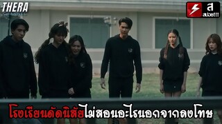 นักเรียน หรือ นักโทษ?? โรงเรียนดัดนิสัยไม่สอนอะไรนอกจากลงโทษ | สปอย Home School นักเรียนต้องขัง EP.3