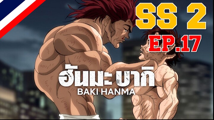 Hanma Baki ฮันมะ บากิ Season 2 - EP17 พ่อ!!