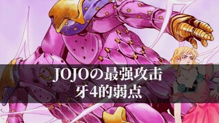 JOJO最强的攻击，无敌的替身牙4都有什么弱点？