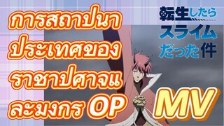 [Slime]MV |  การสถาปนาประเทศของราชาปีศาจและมังกร OP