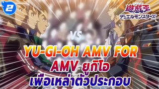 AMV ที่ทำขึ้นเพื่อเหล่าตัวประกอบในยูกิโอ - 
ส่งแรงใจให้ไทโย_2
