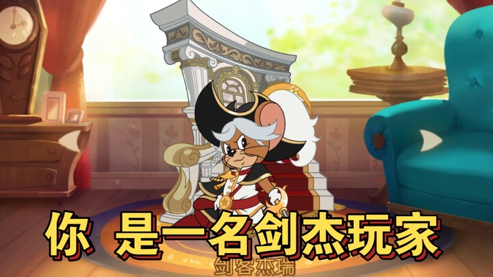 你是一名剑杰玩家