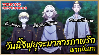 วันนี้จิฟุยุจะมาสารภาพรัก - โตเกียว รีเวนเจอร์ส l พากย์นรก