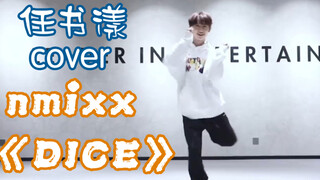 【BOYSTORY】任书漾翻跳nmixx《DICE》，书漾宝宝说女团舞太难啦！太可爱了