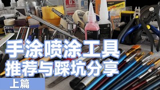 高达手涂喷涂工具推荐与踩坑分享上篇