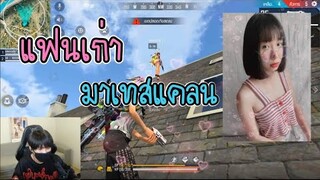 Free Fire แฟนเก่ามาขอเทสแคลน จะผ่านมั้ย!!