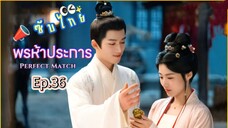 36 (ตอนจบ) พรห้าประการ