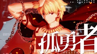 【FATE/吉尔伽美什/英雄王/高燃踩点】孤勇者||爱你来自于蛮荒，于废墟之上造你的城邦