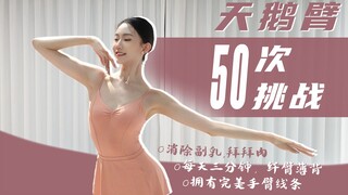 芭蕾天鹅臂50次挑战 纤臂薄背｜全程站立 只需一平米｜经期友好 新手友好 ｜美丽芭蕾瘦手臂退阶