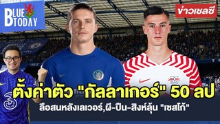 สรุปข่าวเชลซี : ตั้งค่าตัว "กัลลาเกอร์" 50 ลป.,ลือสนหลังเลเวอร์,ผี-ปืน-สิงห์ลุ้น "เซสโก้"