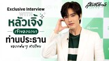 Exclusive Interview with หลัวเจิ้ง เจ้าของฉายา "ท่านประธานของแฟนๆ ชาวไทย"