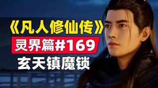 "Tu luyện bất tử" Thế giới linh hồn Chương #169 truyện gốc, Huyền Thiên trấn áp khóa thần