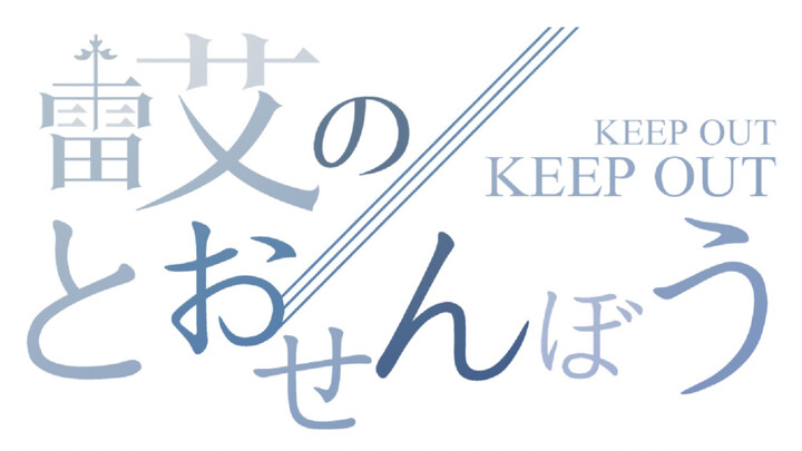 とおせんばう/不讓你過   島雷艾/越獄篇手書