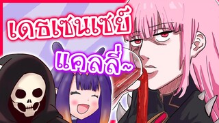 Ina พา Death-sensei มาอวยพรในวันเกิดของ Calliope [Vtuberแปลไทย]