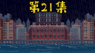 第21集 末世降临，极寒来袭