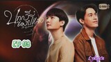 🇹🇭[BL]BE MY FAVORITE EP 03(engsub)2023