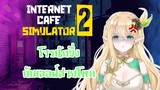【Internet Cafe Simulator 2】โจรสายวิ่งกับเอลวีนสายโหด