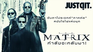 จับตา THE MATRIX 4 ภาคต่อที่รอคอย..กำลังจะกลับมา! #JUSTดูIT