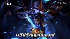 ทวีปวิญญาณยุทธ์ EP.43 ซับไทย