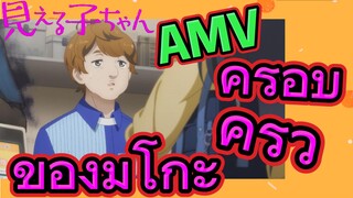 [มิเอรุโกะจัง ใครว่าหนูเห็นผี]  AMV | ครอบครัวของมิโกะ