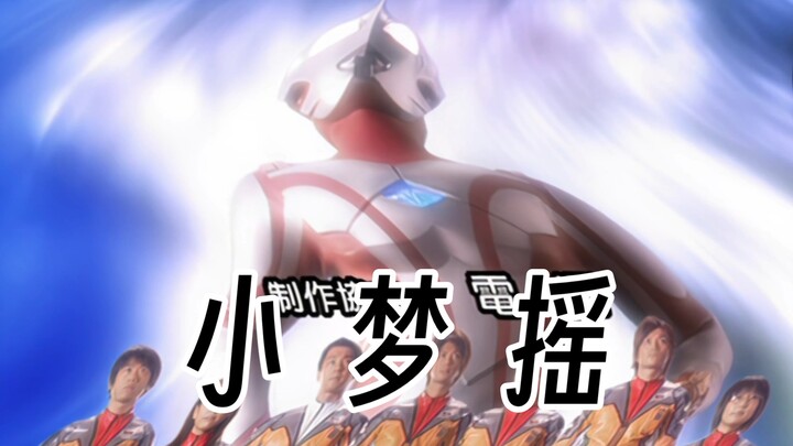 梦比优斯奥特曼op，但是跑调版