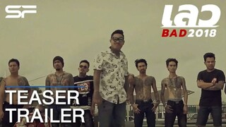 เลว BAD 2018 (2019) เต็มเรื่อง