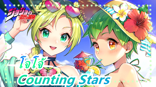 [โจโจ้] Counting Stars (เคยฮอตมากเน็ต) / เปิดโจโจ้ แล้วจะรู้สึกสบายตัว