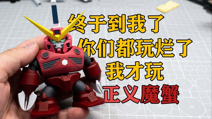 正义魔蟹我也有了，虽然是Q版——船锚工作室正义魔蟹3D打印件