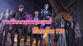 ราชทินนามพรหมยุทธ์ มีใครบ้าง