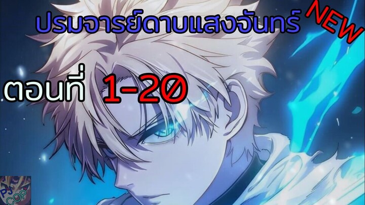 อ่านมังงะ ปรมจารย์ดาบแสงจันทร์ ตอนที่1-20