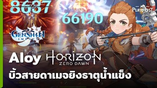 Genshin Impact Build Aloy สายยิงปิ้วๆ