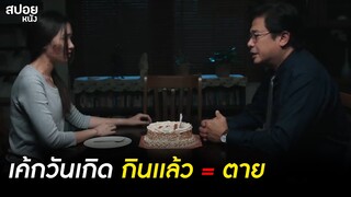 วันเกิดของพลอย และเป็นวันสุดท้ายของเธอ  | สปอย Series ของขวัญเพื่อคนที่คุณเกลียด | EP.6