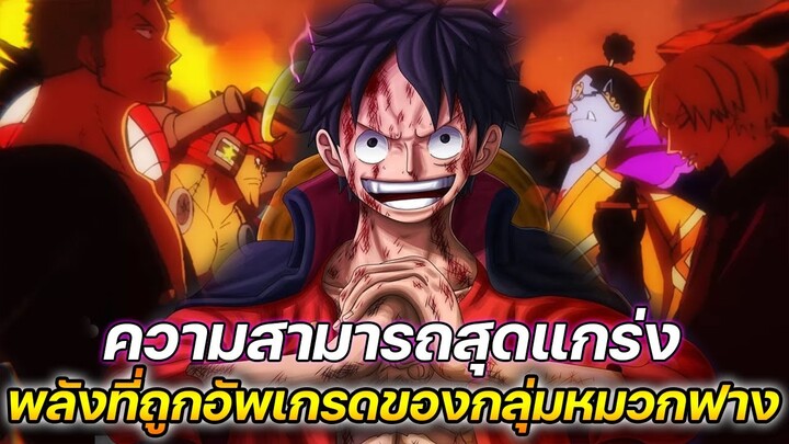 [วันพีช] : ความสามารถสุดแกร่ง พลังที่ถูกอัพเกรดของกลุ่มหมวกฟาง !!  - ULTRA CHANNEL