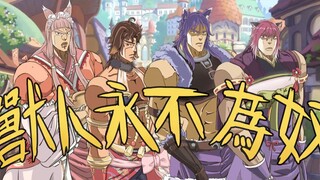 【公主连结/JOJO】建议改成：兽人远征团