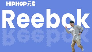 [HIPHOP]街舞跟我学#41 Reebok丨街舞教学丨HIPHOP元素丨舞蹈教学