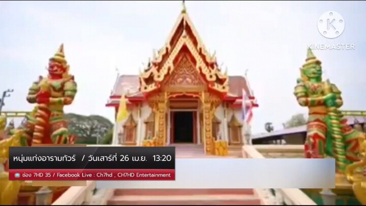 หนุ่มแท่ง อารามทัวร์  พาไปวัดชีปะขาว จ.สิงห์บุรี วันเสาร์ที่ 26 เม.ย. เวลา 13.20 น.