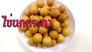 ขนมไข่นกกระทา ทำง่ายๆได้ด้วยตัวเอง วัตถุดิบก็หาได้ทั่วไป ไม่ยุ่งยาก