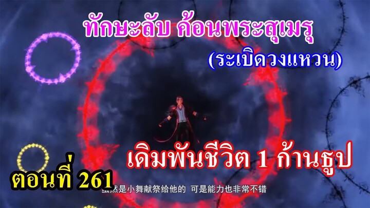 ถังซานตอนที่261 ll ทักษะลับค้อนพระสุเมรุ (ระเบิดวงแหวน) l เดิมพันชีวิต 1 ก้านธูป