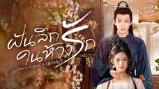 ฝันลึกในห้วงรัก ซับไทย EP.24