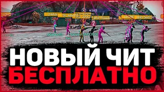 Скачать ЧИТ Pubg Mobile 2.0 / Чит Пубг Мобайл Ios, Android, Emulator / Бесплатно / Работает В МЕТРО